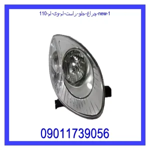 چراغ جلو راست ام وی ام 110 new خرید و قیمت چراغ جلو راست ام وی ام 110 new از جک کارز شاپ