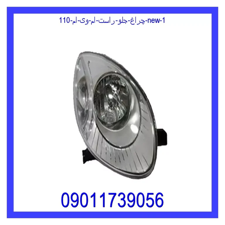 چراغ جلو راست ام وی ام 110 new چراغ جلو راست ام وی ام 110 new