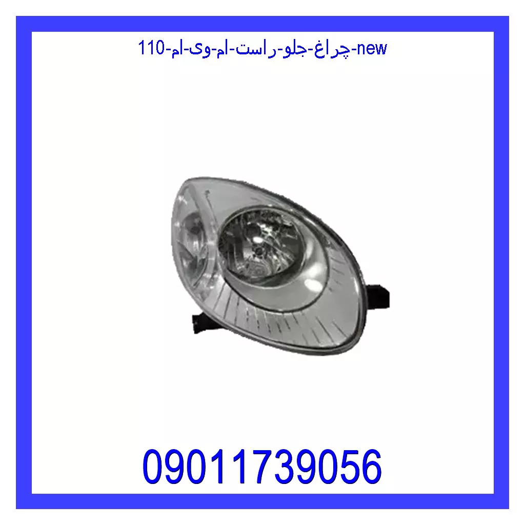 چراغ جلو راست ام وی ام 110 new خرید و قیمت چراغ جلو راست ام وی ام 110 new از جک کارز شاپ