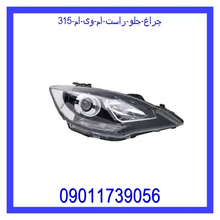 چراغ جلو راست ام وی ام 315 چراغ جلو راست ام وی ام 315