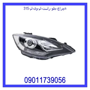 خرید و قیمت چراغ جلو راست ام وی ام 315N از جک کارز شاپ