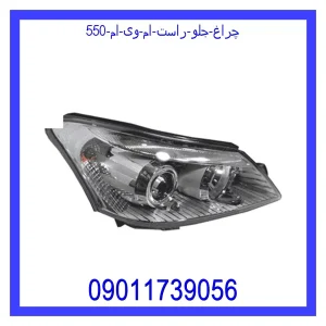 خرید و قیمت چراغ جلو راست ام وی ام 550 از جک کارز شاپ