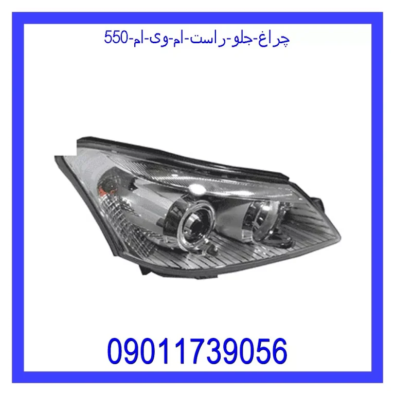چراغ جلو راست ام وی ام 550
