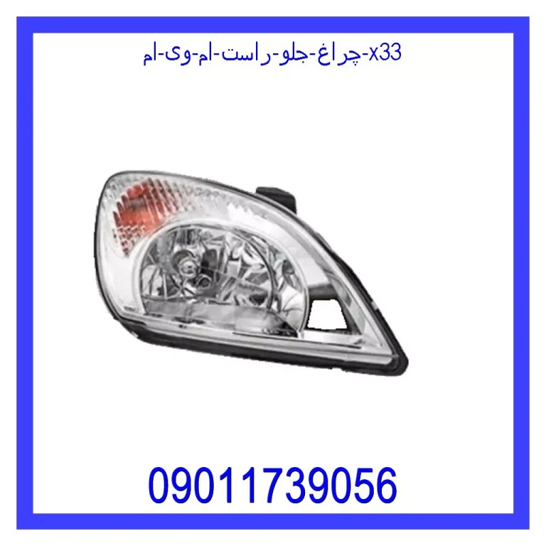 چراغ جلو راست ام وی ام X33 چراغ جلو راست ام وی ام X33
