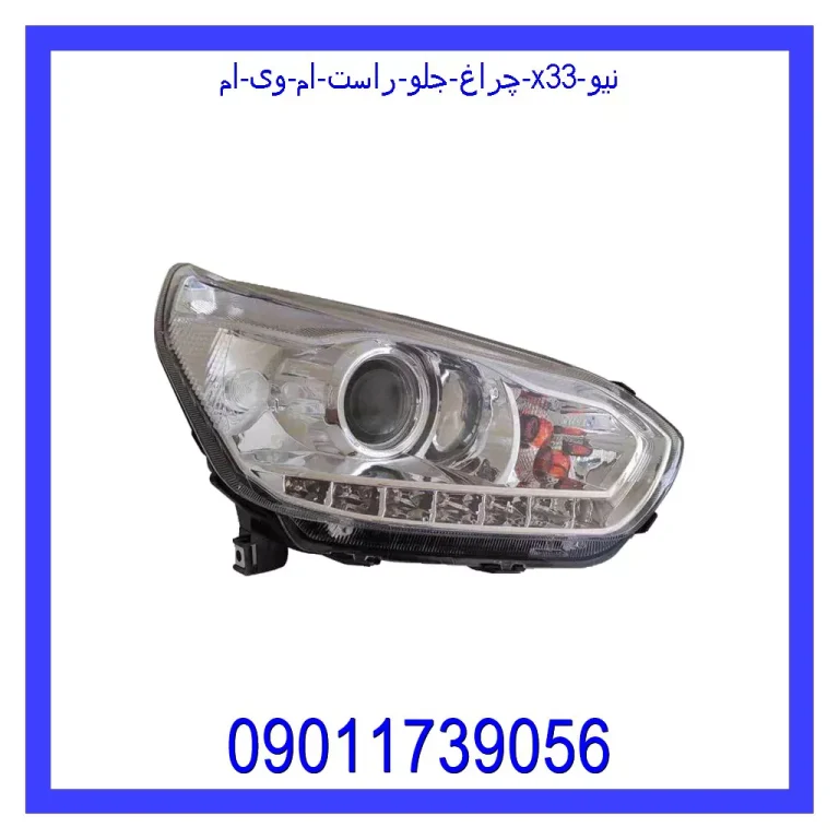 چراغ جلو راست ام وی ام X33 نیو چراغ جلو راست ام وی ام X33 نیو