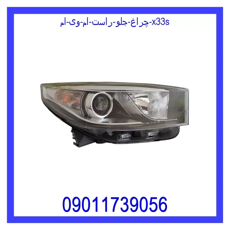 چراغ جلو راست ام وی ام X33S چراغ جلو راست ام وی ام X33S