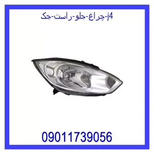 خرید و قیمت چراغ جلو راست جک J4 از جک کارز شاپ