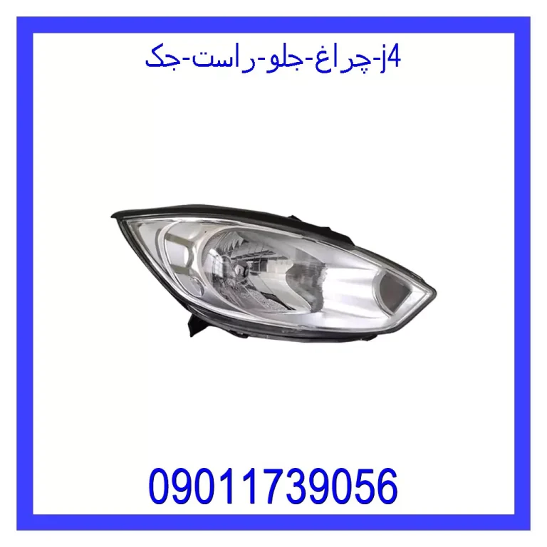چراغ جلو راست جک J4 چراغ جلو راست جک J4