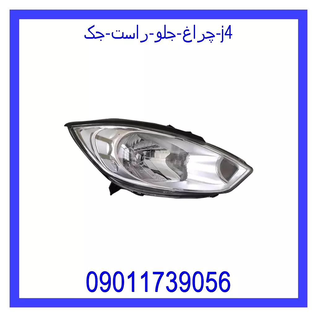 چراغ جلو راست جک J4 خرید و قیمت چراغ جلو راست جک J4 از جک کارز شاپ