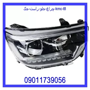 خرید و قیمت چراغ جلو راست جک KMC T8 از جک کارز شاپ