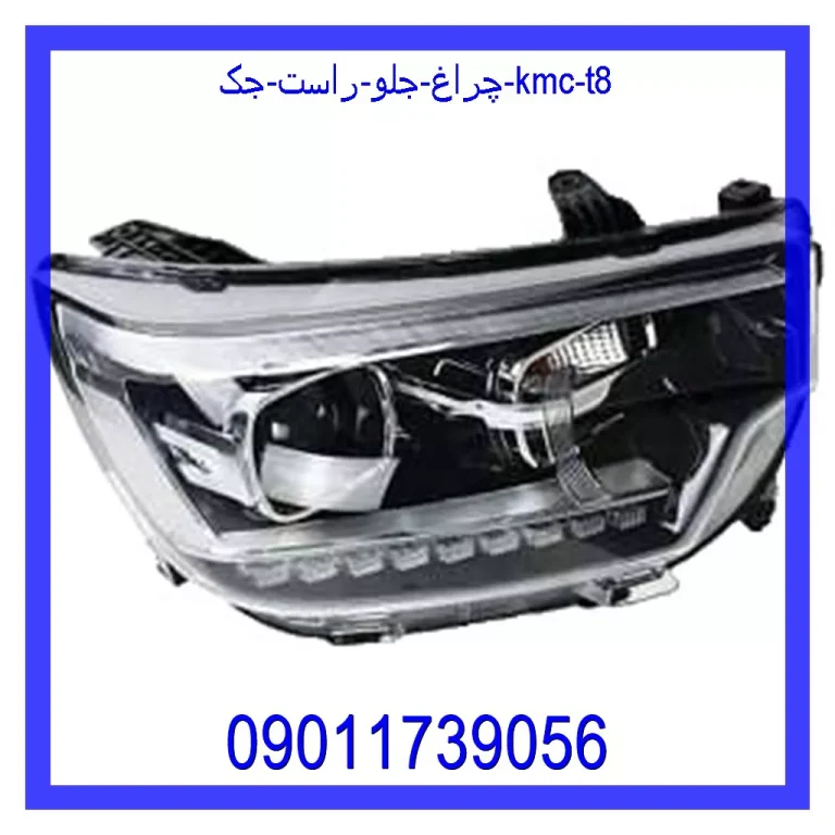 چراغ جلو راست جک KMC T8 چراغ جلو راست جک KMC T8