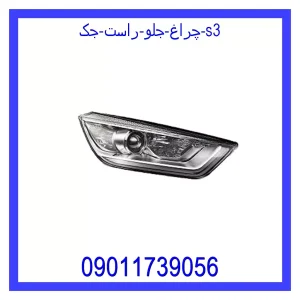 خرید و قیمت چراغ جلو راست جک S3 از جک کارز شاپ