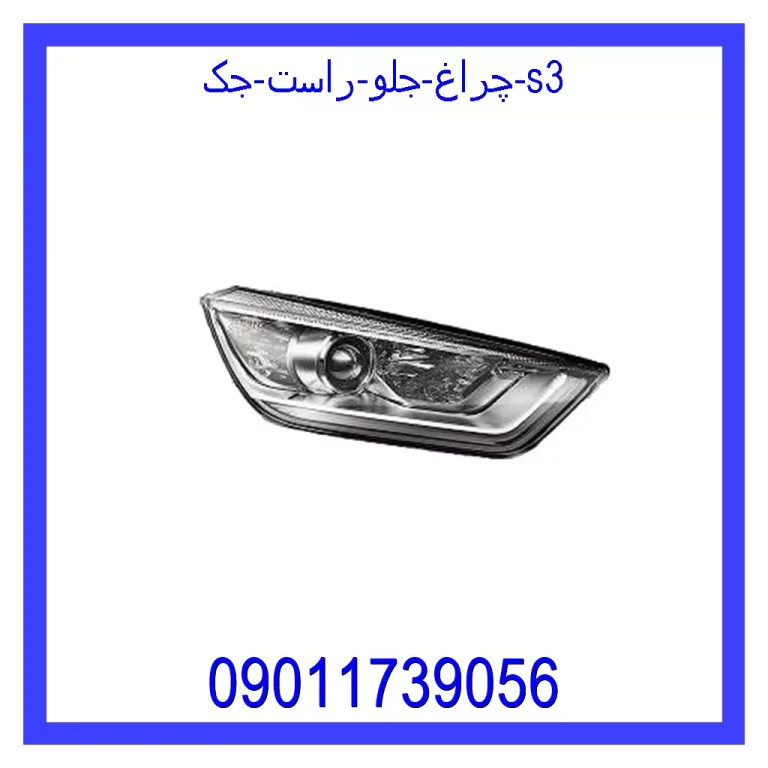 چراغ جلو راست جک S3 چراغ جلو راست جک S3