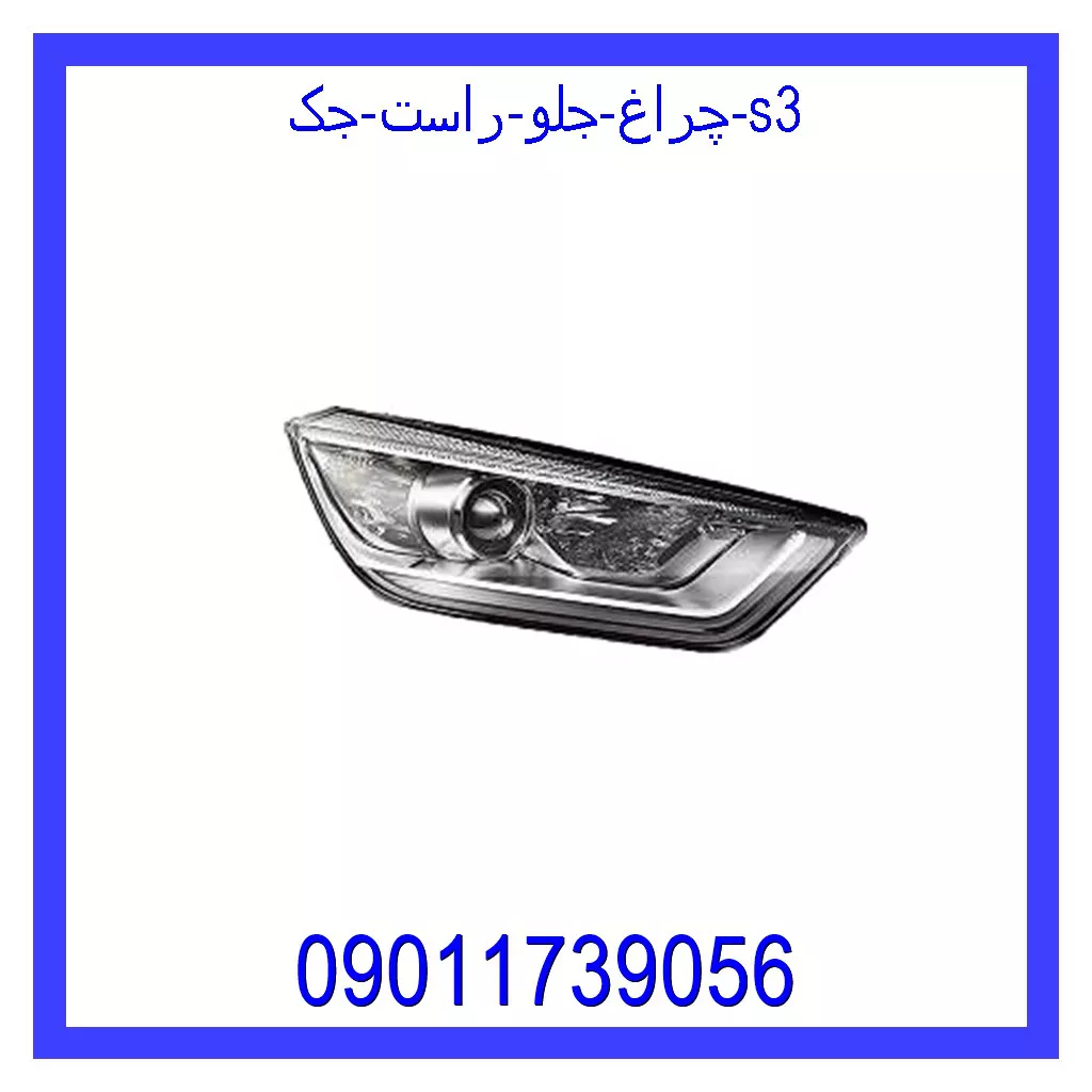 چراغ جلو راست جک S3 خرید و قیمت چراغ جلو راست جک S3 از جک کارز شاپ