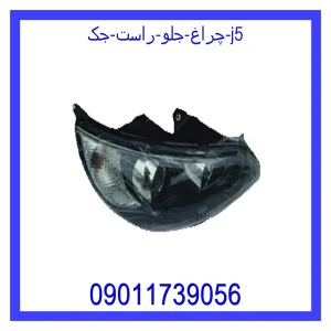 خرید و قیمت چراغ جلو راست جک j5 از جک کارز شاپ