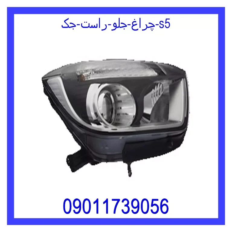 چراغ جلو راست جک s5 چراغ جلو راست جک s5