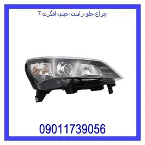 خرید و قیمت چراغ جلو راست جیلی امگرند 7 از جک کارز شاپ