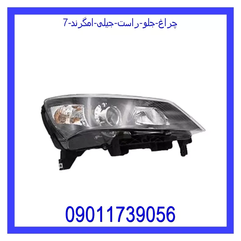 چراغ جلو راست جیلی امگرند 7 چراغ جلو راست جیلی امگرند 7