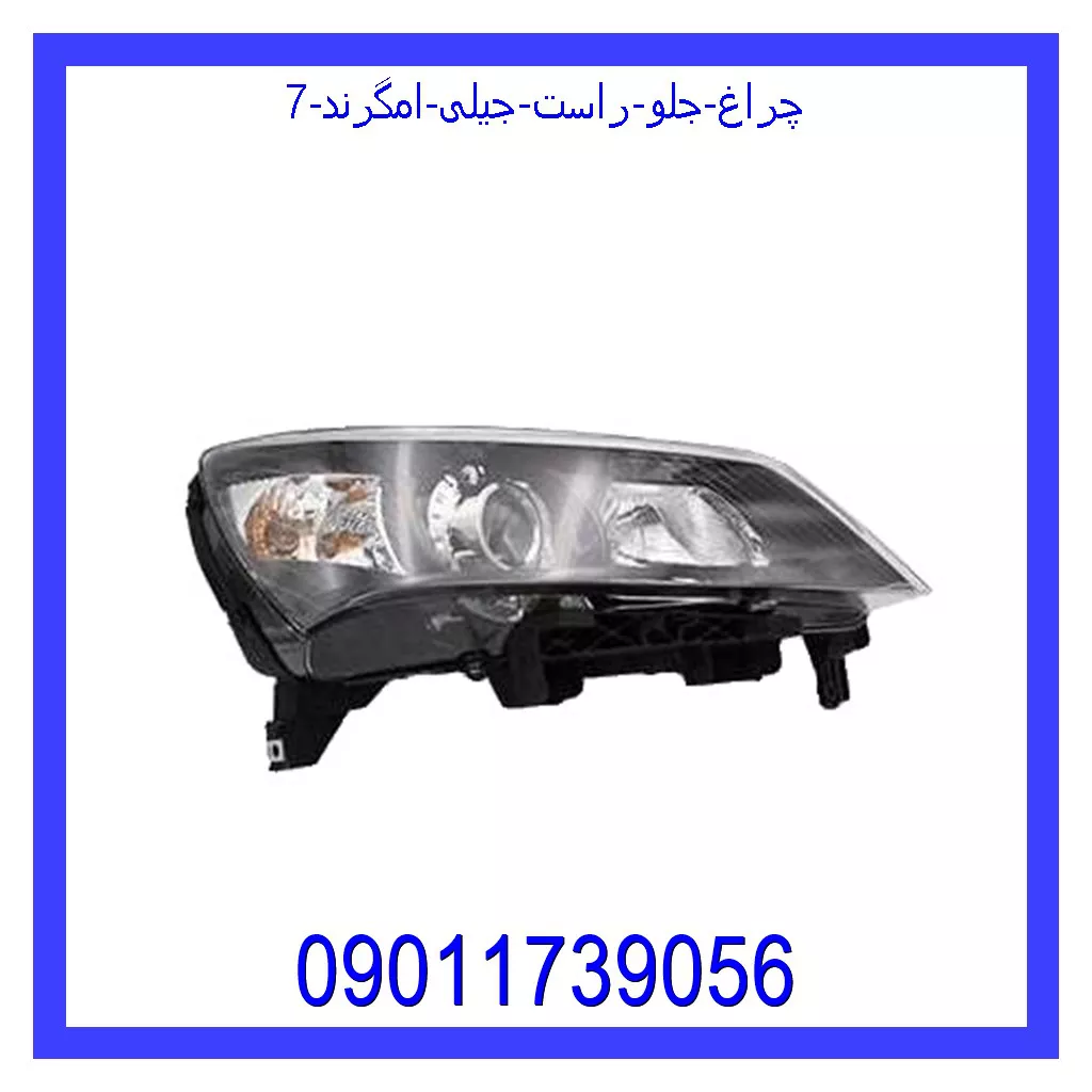 چراغ جلو راست جیلی امگرند 7 خرید و قیمت چراغ جلو راست جیلی امگرند 7 از جک کارز شاپ