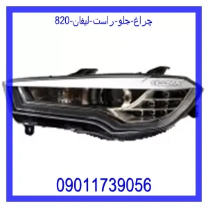 خرید و قیمت چراغ جلو راست لیفان 820 از جک کارز شاپ