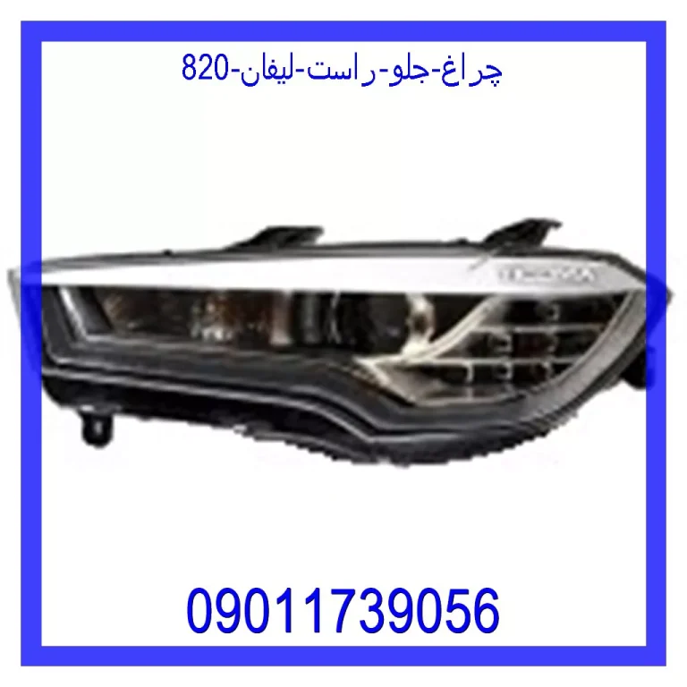 چراغ جلو راست لیفان 820 چراغ جلو راست لیفان 820