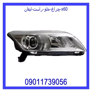 خرید و قیمت چراغ جلو راست لیفان x60 از جک کارز شاپ
