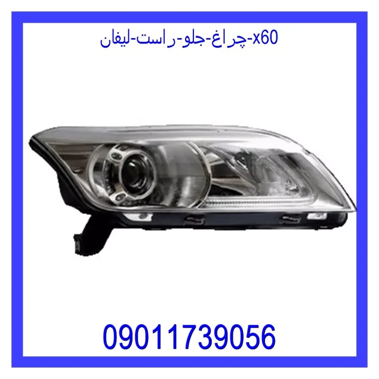 چراغ جلو راست لیفان x60 چراغ جلو راست لیفان x60