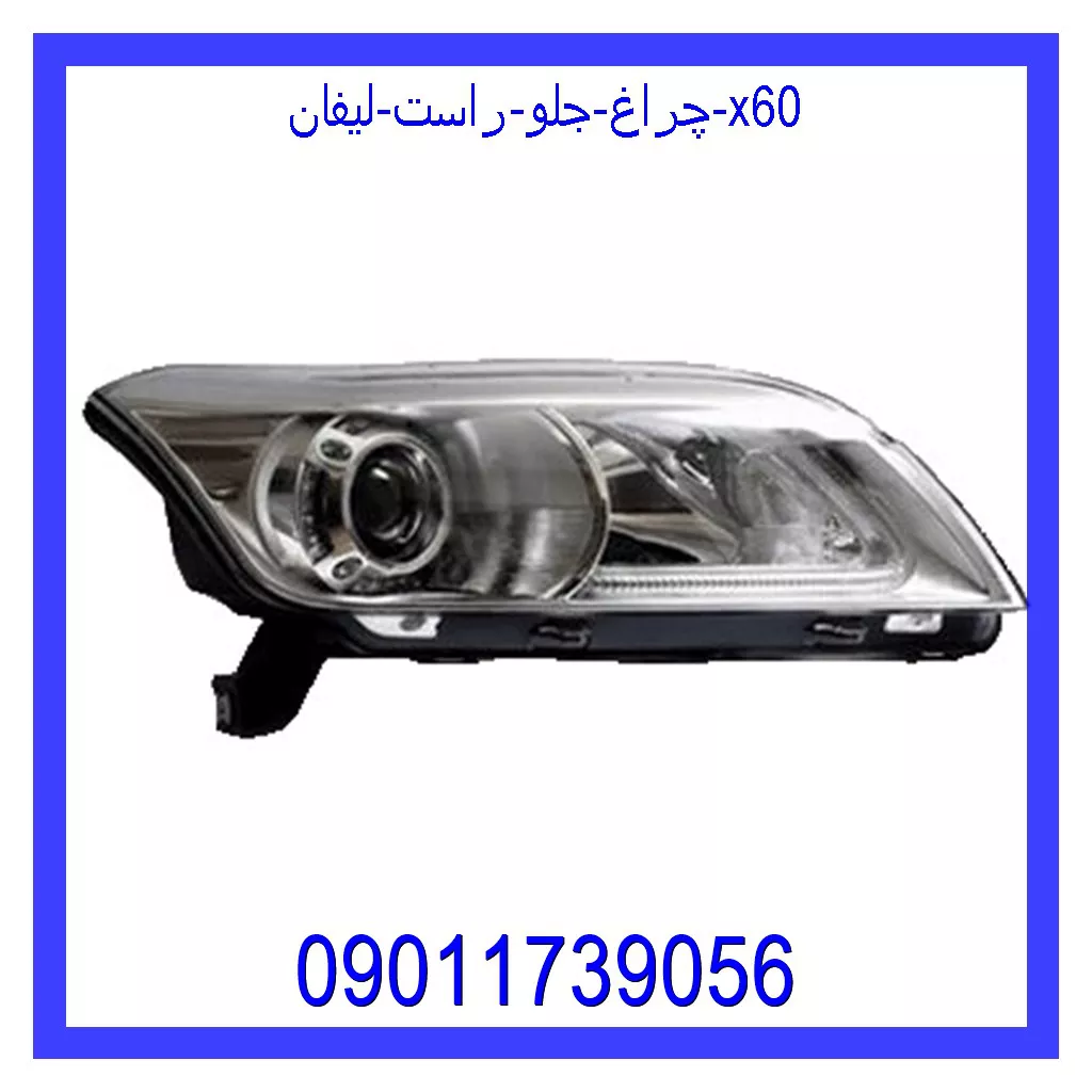 چراغ جلو راست لیفان x60 خرید و قیمت چراغ جلو راست لیفان x60 از جک کارز شاپ