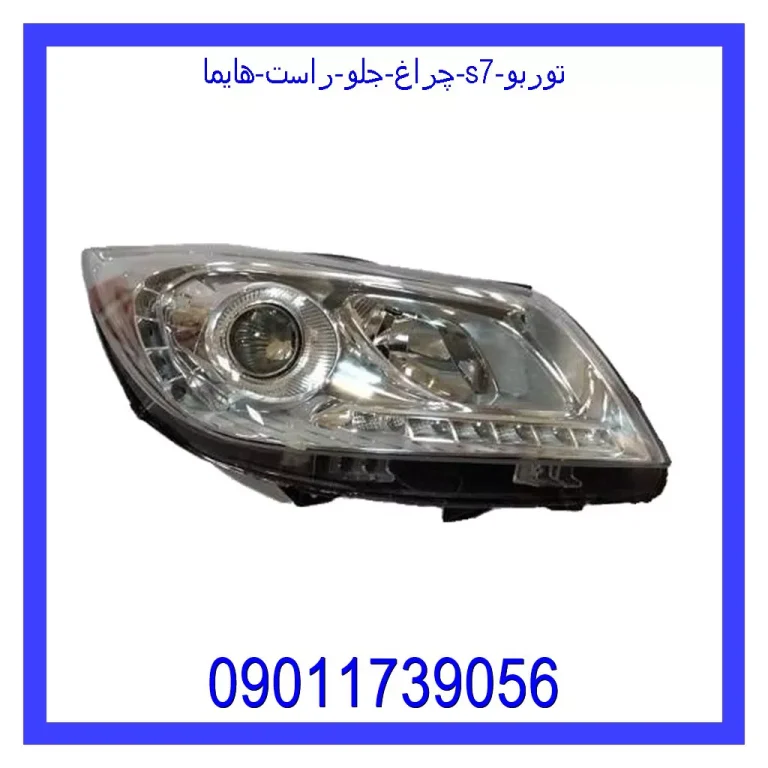 چراغ جلو راست هایما s7