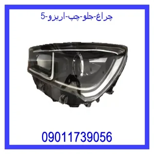 خرید و قیمت چراغ جلو چپ اریزو 5 از جک کارز شاپ