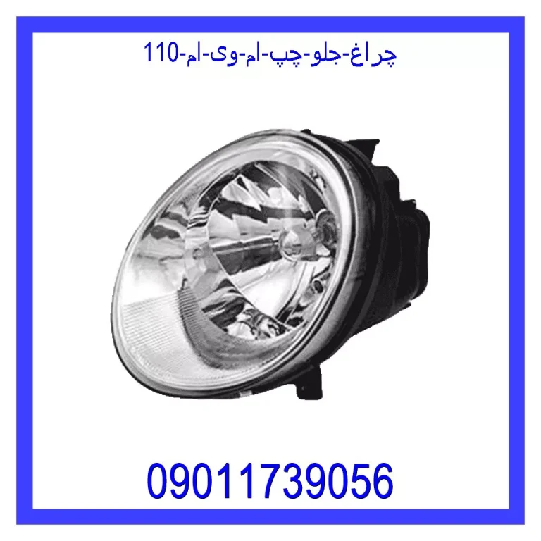 چراغ جلو چپ ام وی ام 110 چراغ جلو چپ ام وی ام 110
