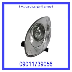 چراغ جلو چپ ام وی ام 110 new خرید و قیمت چراغ جلو چپ ام وی ام 110 new از جک کارز شاپ