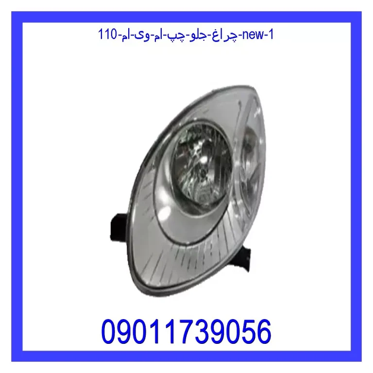 چراغ جلو چپ ام وی ام 110 new چراغ جلو چپ ام وی ام 110 new