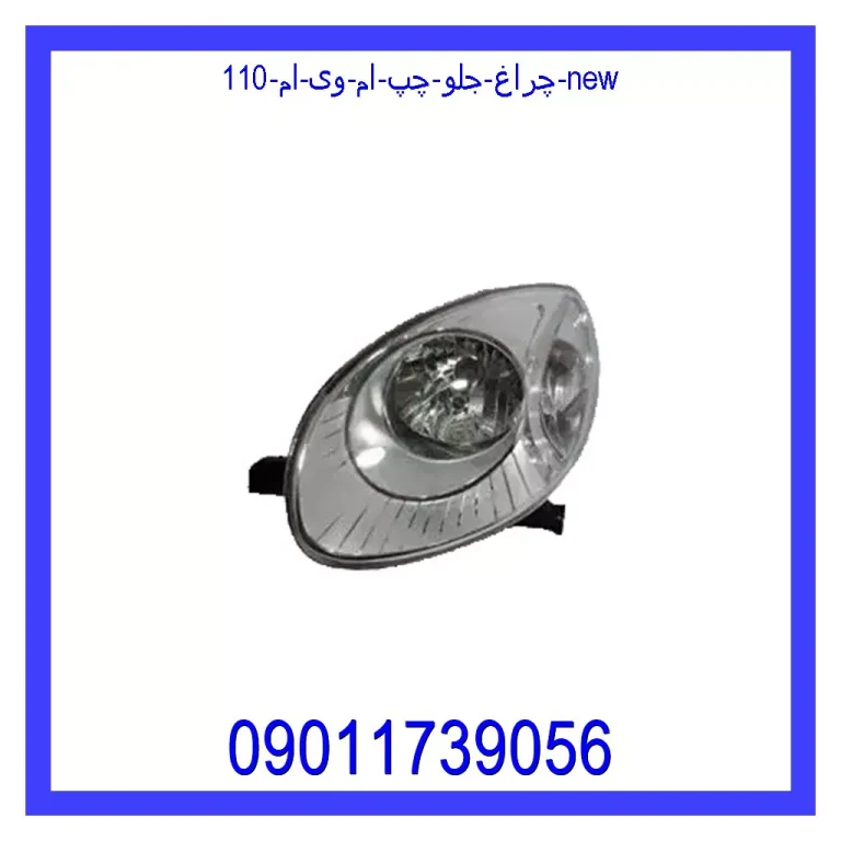 چراغ جلو چپ ام وی ام 110 new چراغ جلو چپ ام وی ام 110 new