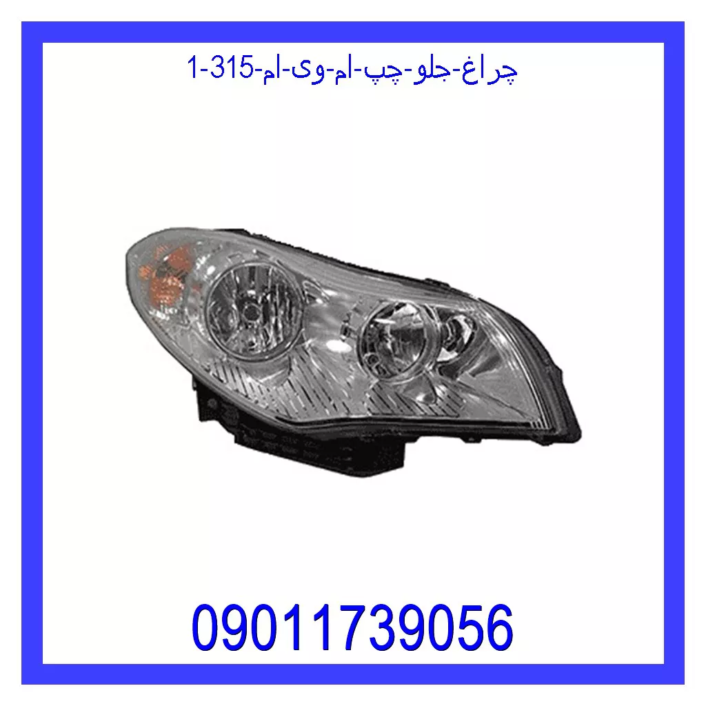 چراغ جلو چپ ام وی ام 315 خرید و قیمت چراغ جلو چپ ام وی ام 315 از جک کارز شاپ