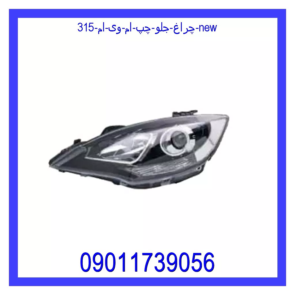 چراغ جلو چپ ام وی ام 315 new خرید و قیمت چراغ جلو چپ ام وی ام 315 new از جک کارز شاپ