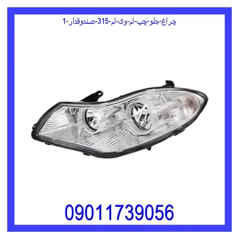 چراغ جلو چپ ام وی ام 315 (صندوقدار) چراغ جلو چپ ام وی ام 315 (صندوقدار)