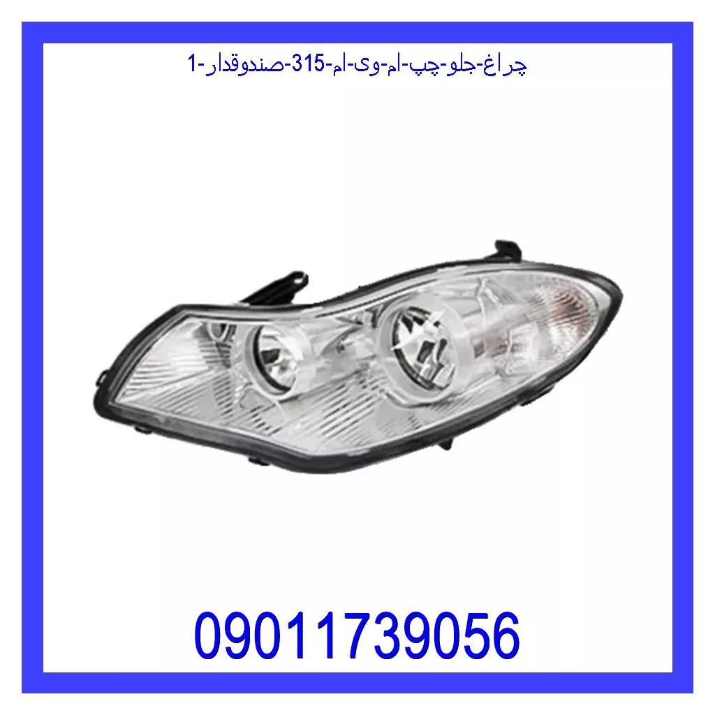 چراغ جلو چپ ام وی ام 315 (صندوقدار) خرید و قیمت چراغ جلو چپ ام وی ام 315 (صندوقدار) از جک کارز شاپ