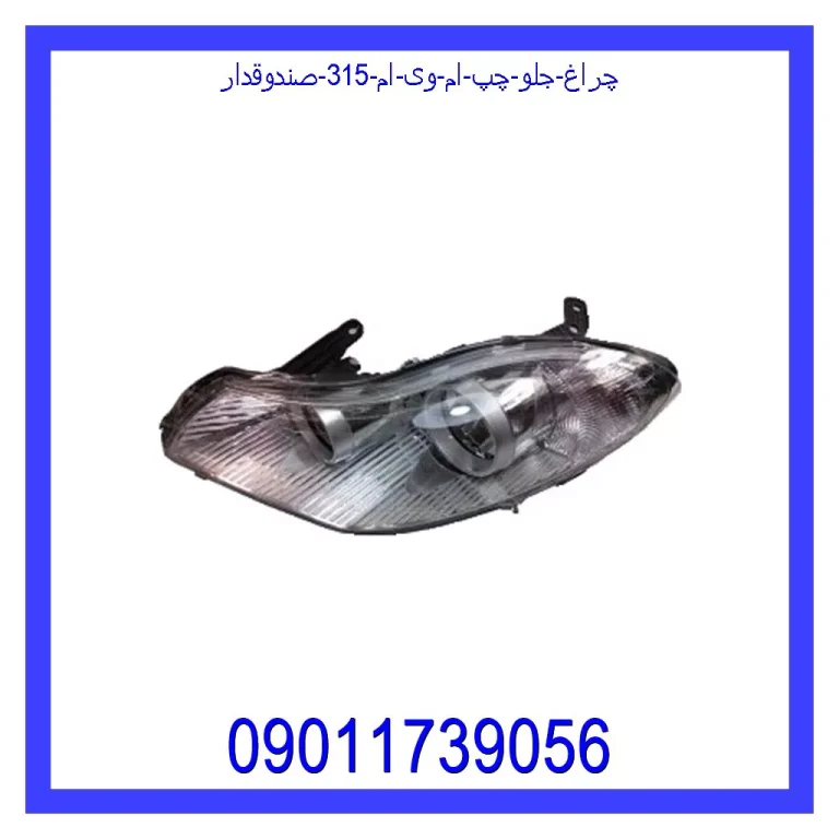 چراغ جلو چپ ام وی ام 315 (صندوقدار) چراغ جلو چپ ام وی ام 315 (صندوقدار)
