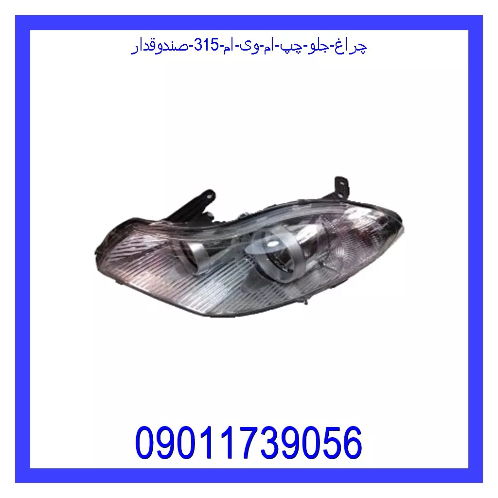 چراغ جلو چپ ام وی ام 315 (صندوقدار) خرید و قیمت چراغ جلو چپ ام وی ام 315 (صندوقدار) از جک کارز شاپ