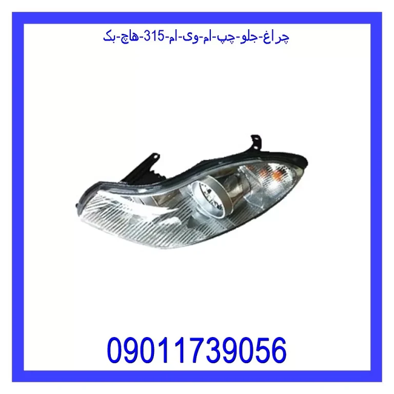 چراغ جلو چپ ام وی ام 315 (هاچ بک) چراغ جلو چپ ام وی ام 315 (هاچ بک)