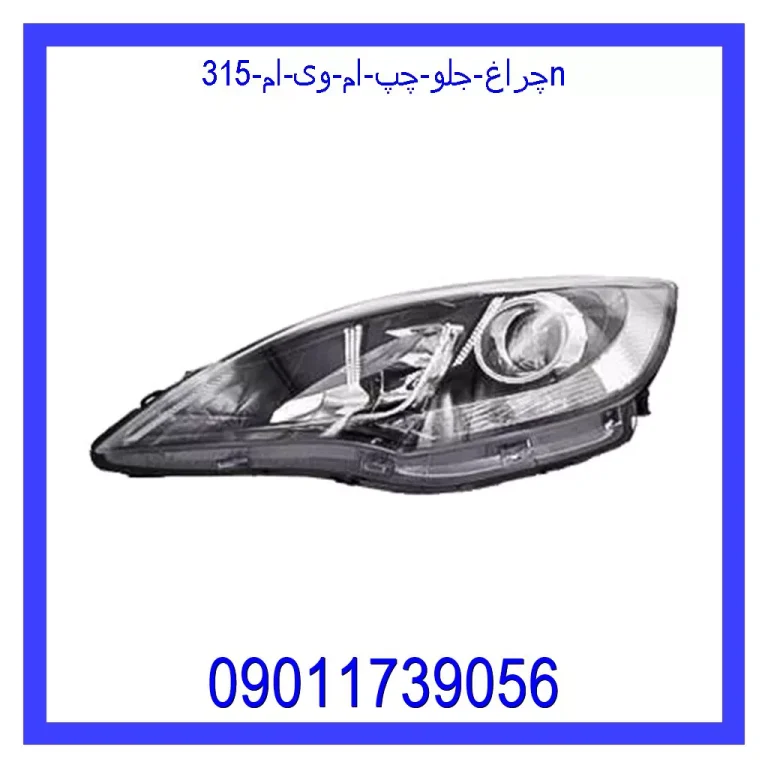 چراغ جلو چپ ام وی ام  315N