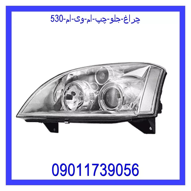 چراغ جلو چپ ام وی ام 530 چراغ جلو چپ ام وی ام 530