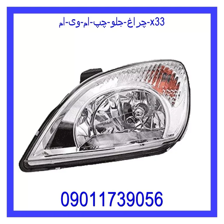 چراغ جلو چپ ام وی ام X33
