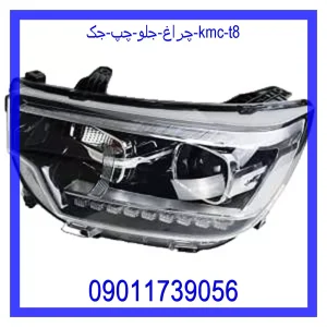 خرید و قیمت چراغ جلو چپ جک KMC T8 از جک کارز شاپ