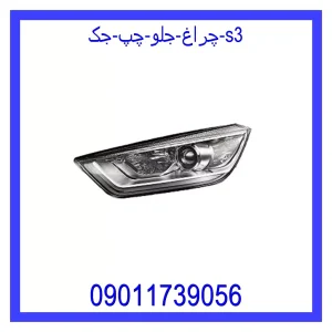 خرید و قیمت چراغ جلو چپ جک S3 از جک کارز شاپ