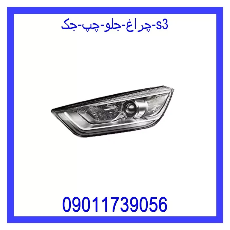 چراغ جلو چپ جک S3