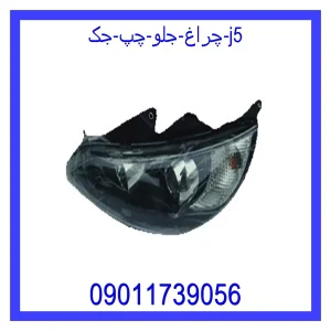 خرید و قیمت چراغ جلو چپ جک j5 از جک کارز شاپ