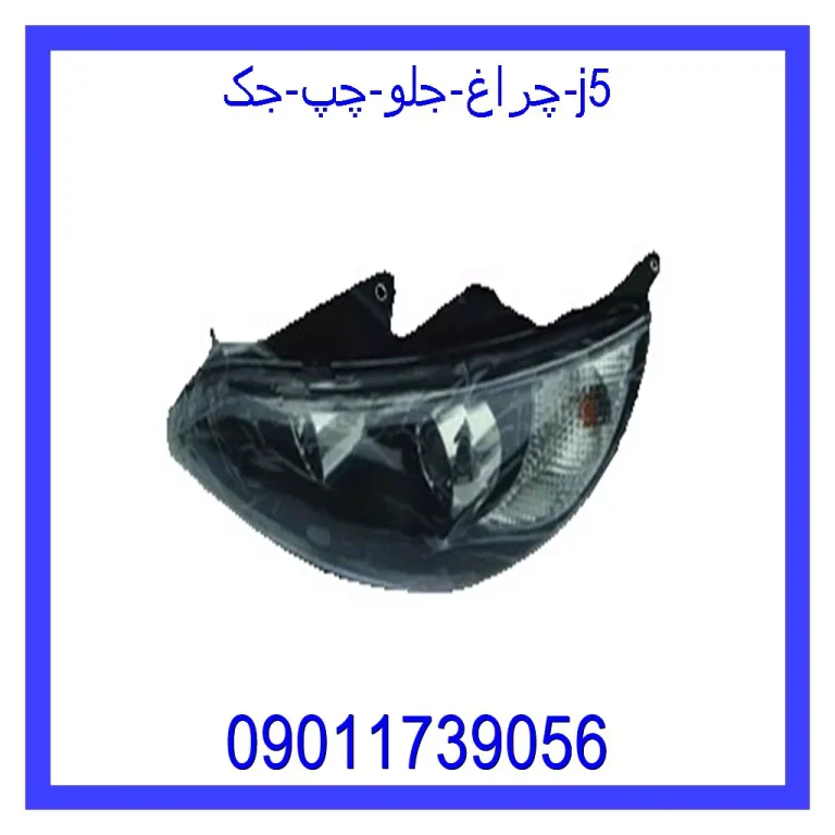 چراغ جلو چپ جک j5 چراغ جلو چپ جک j5