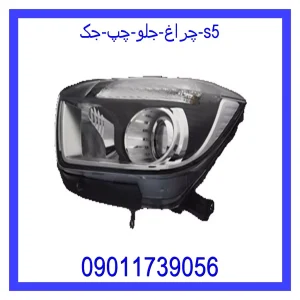 خرید و قیمت چراغ جلو چپ جک s5 از جک کارز شاپ